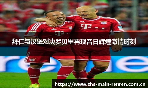 拜仁与汉堡对决罗贝里再现昔日辉煌激情时刻