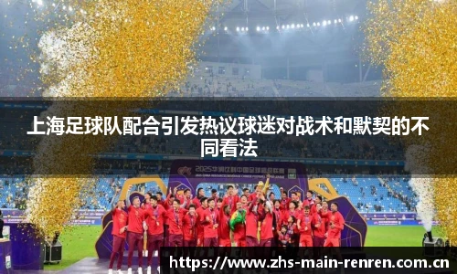 上海足球队配合引发热议球迷对战术和默契的不同看法