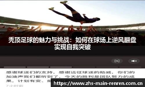 秃顶足球的魅力与挑战：如何在球场上逆风翻盘实现自我突破